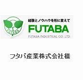 フタバ産業株式会社様