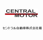 セントラル自動車株式会社様