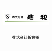 株式会社新和様