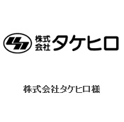 株式会社タケヒロ様