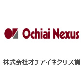 株式会社オチアイネクサス様