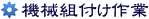 機械組付け作業